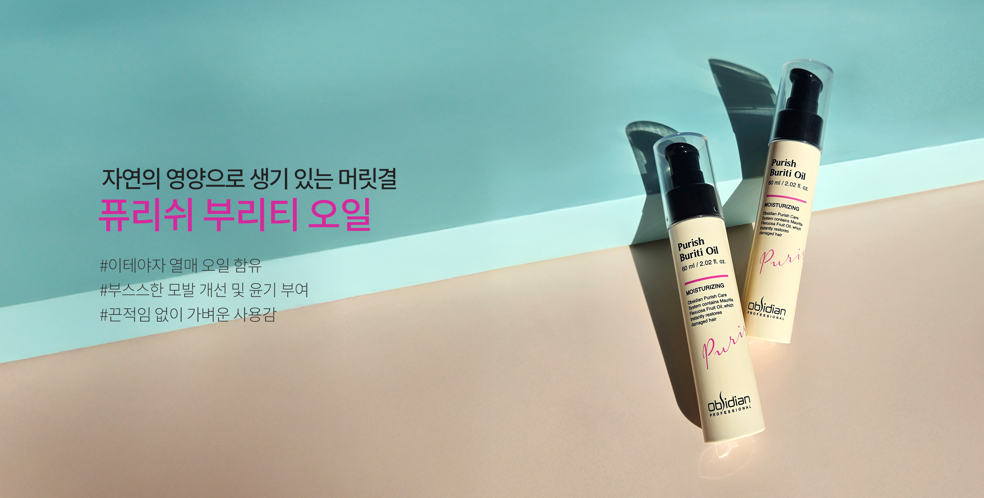 이테야자 열매 오일 함유로 손상모를 부드럽고 윤기 있게 케어하는 프리미엄 헤어오일